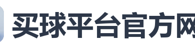 买球平台官方网站