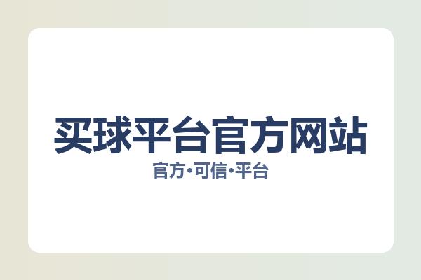 买球平台官方网站